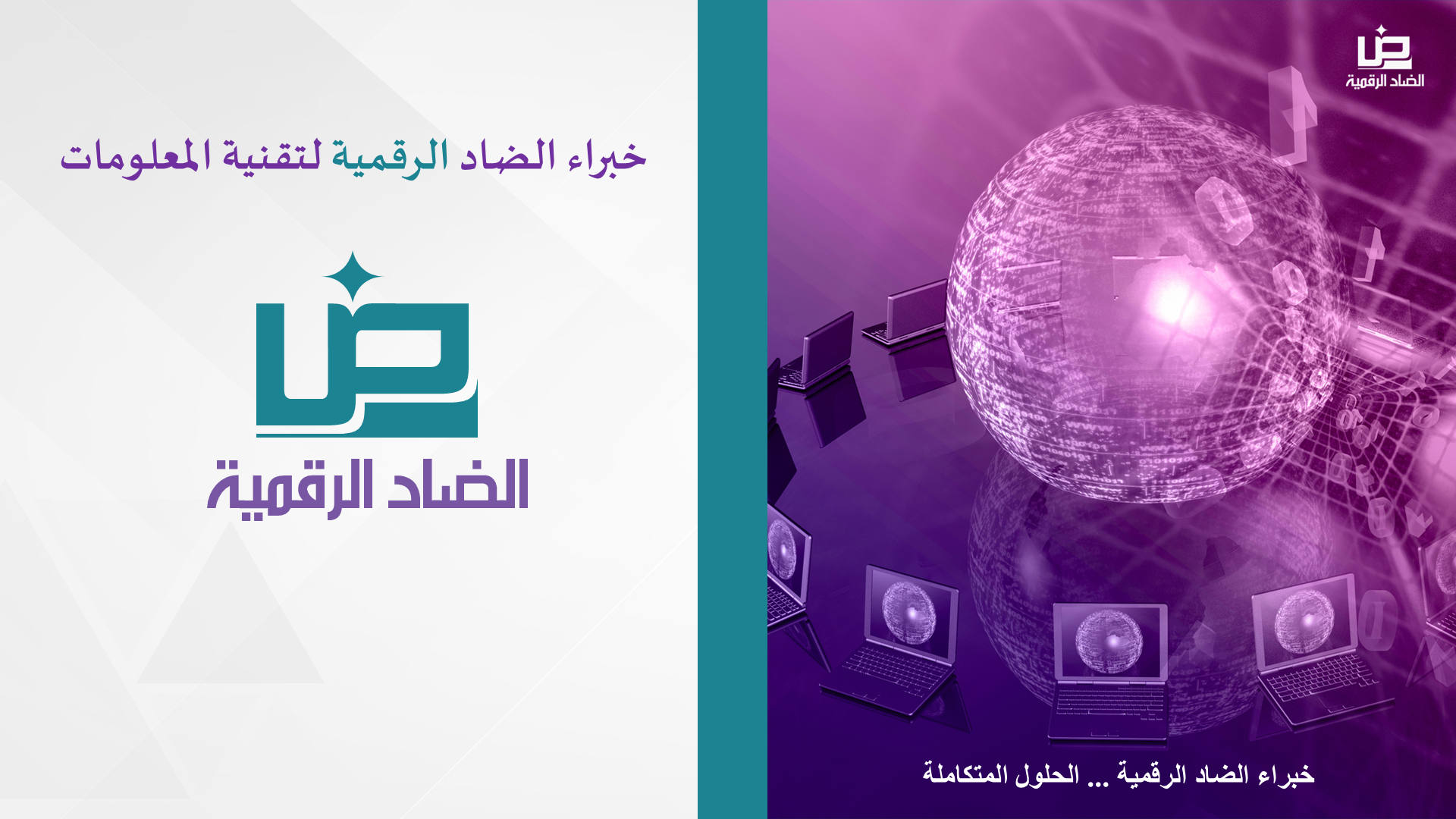 خبراء الضاد الرقمية لتقنية المعلومات