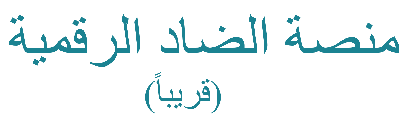   لتقنية المعلومات خبراء الضاد الرقمية