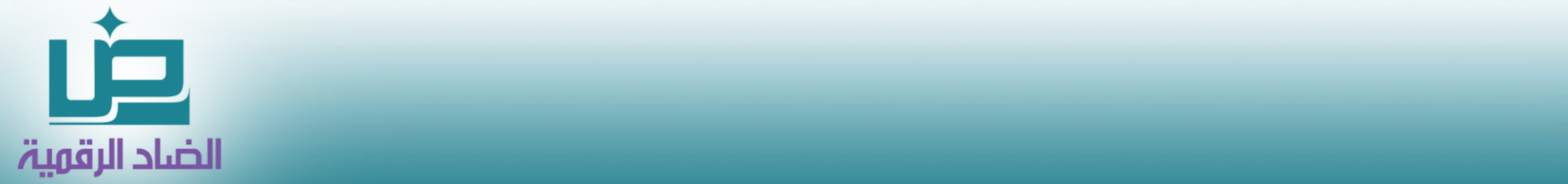 خبراء الضاد الرقمية