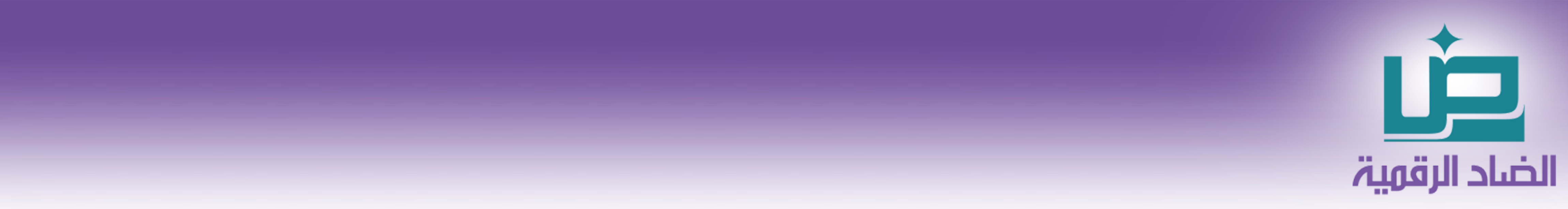 خبراء الضاد الرقمية لتقنية المعلومات