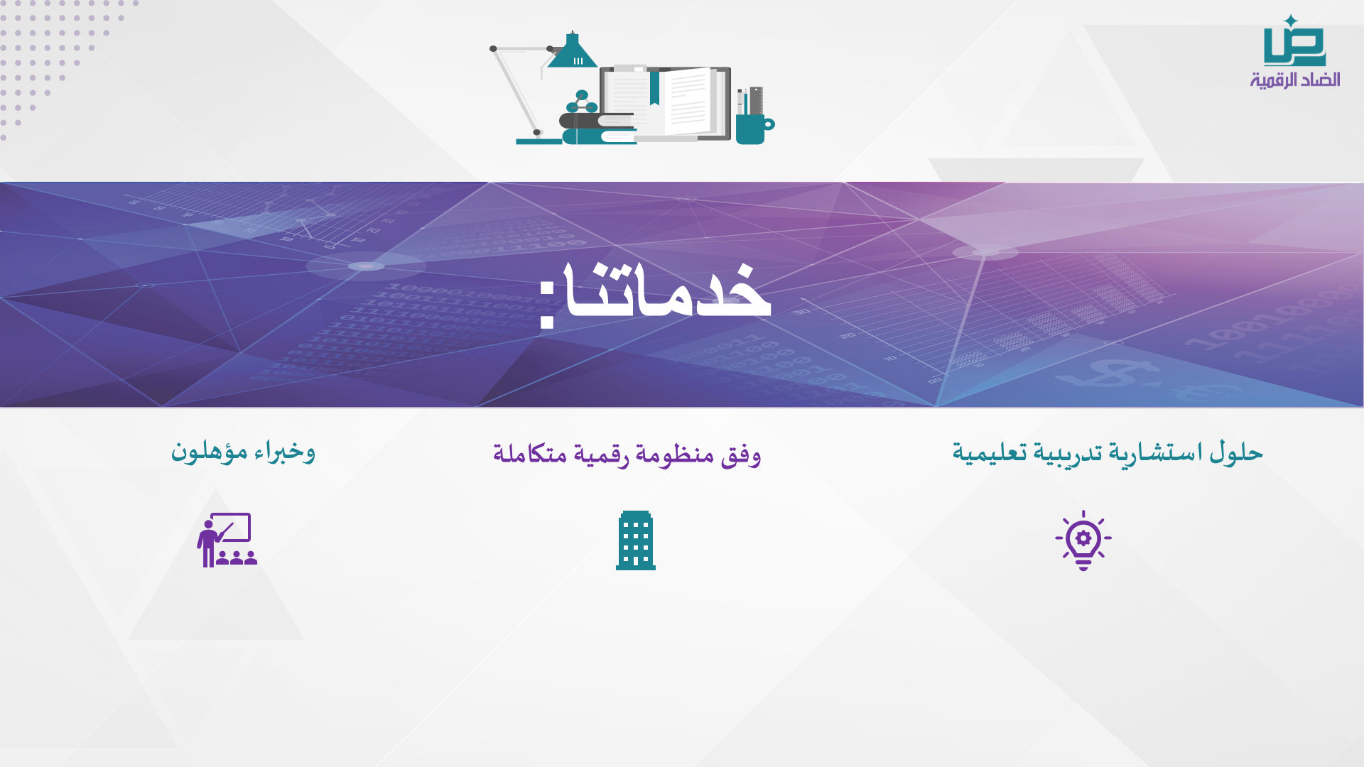 خبراء الضاد الرقمية لتقنية المعلومات